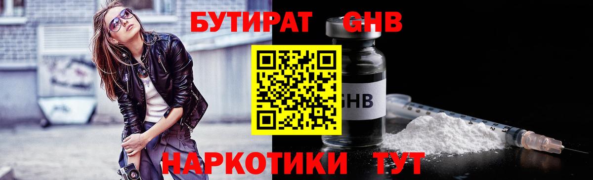 Черногорск  Бутират GHB  Вход с VPN 