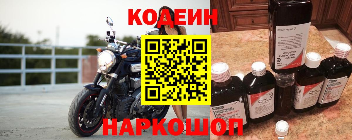 Codein Purple Drank  Кодеиновый сироп Lean Purple Drank  Черногорск  Вход с VPN 